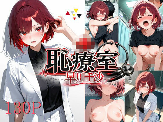 【無料フル】恥療室〜早川千沙〜｜d_737119