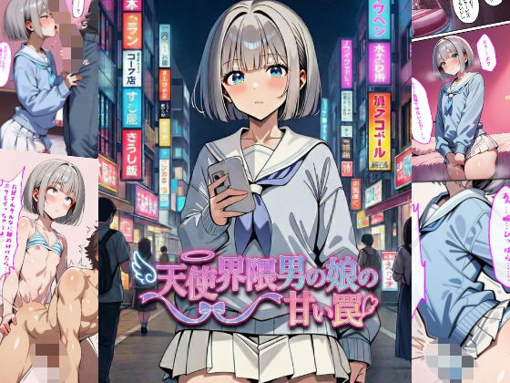 【無料フル】天使界隈男の娘の甘い罠｜d_737145