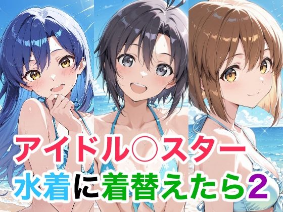 【無料フル】アイドル○スター 水着に着替えたら2｜d_737181