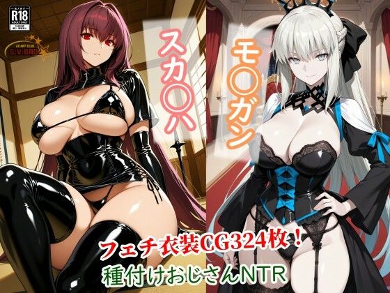 【無料フル】スカサハとモルガンが種付けおじさんに寝取られて堕ちる本｜d_737186