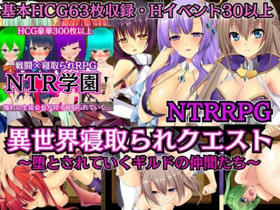 【無料フル】【NTRRPG2作セット】異世界寝取られクエスト＆NTR学園｜d_737217