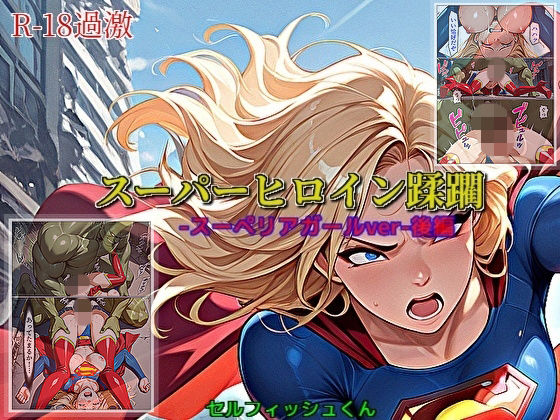 【無料フル】【スーパーヒロイン蹂躙-スーペリアガールver-後編】｜d_737239