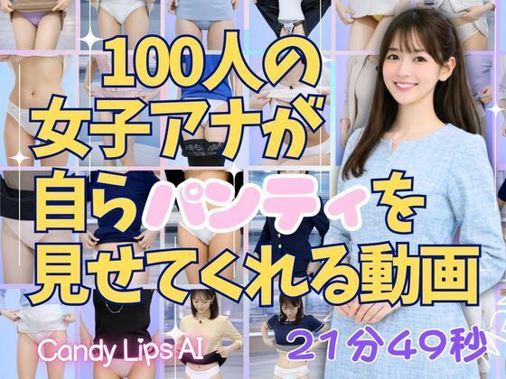 【無料フル】100人の女子アナが自らパンティを見せてくれる動画｜d_737256