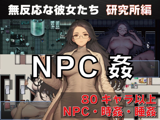 【無料フル】NPC姦 無反応な彼女たち 研究所編｜d_737276