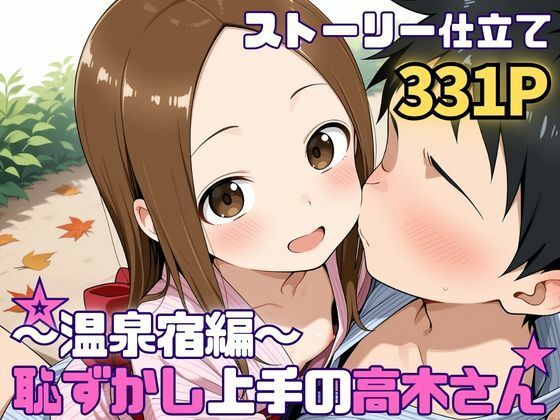 【無料フル】恥ずかし上手の高〇さん〜温泉宿編〜｜d_737295