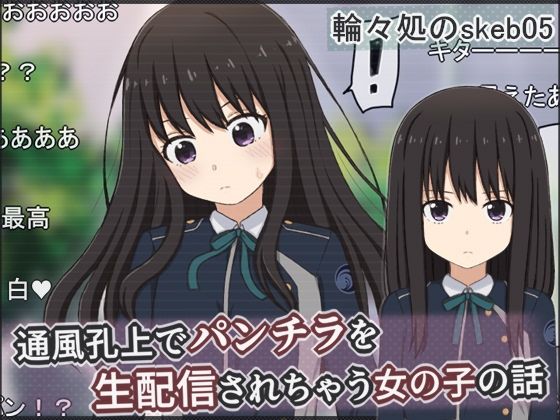 【無料フル】通風孔上でパンチラを生配信されちゃう女の子の話｜d_737316