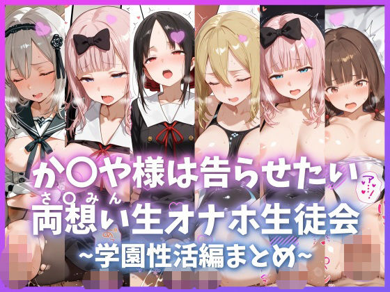 【無料フル】か〇や様は告らせたい 両想い＜さ〇みん＞生オナホ生徒会 〜学園性活編まとめ〜｜d_737390