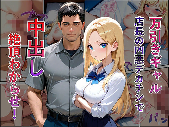 【無料フル】万引き現行犯！金髪ギャルを店長専用の「中出し肉便器」に分からせるまで｜d_737396