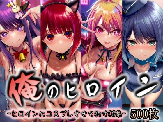 【無料フル】俺のヒロイン-ヒロインにコスプレさせて●すCG集- 推◯の子編 4名｜d_737499