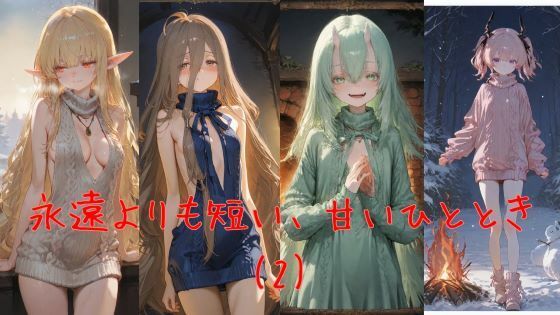 【無料フル】永遠よりも短い、甘いひととき（2）｜d_737525