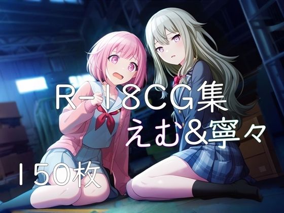 【無料フル】プ〇セカ えむ＆寧々 HCG集｜d_737586