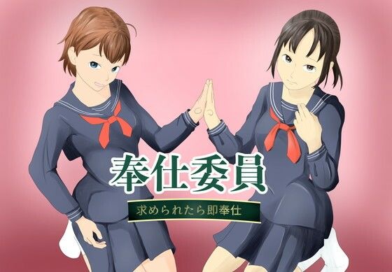 【無料フル】奉仕委員〜求められたら即奉仕〜｜d_737644