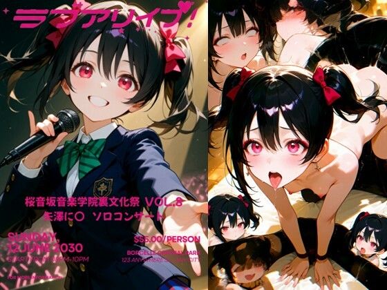 【無料フル】桜音坂音楽学院裏文化祭 vol.8 矢澤に〇 ソロコンサート｜d_737841