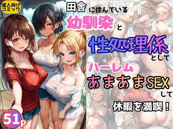 【無料フル】田舎の幼馴染の性処理係としてハーレムあまあまSEXして休暇を満喫！｜d_737851