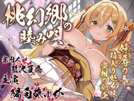 【無料フル】桃幻郷の睦み唄 妹辱の章 箱入り処女妹 蜜柑の恥丘【KU100ハイレゾ】｜d_738027