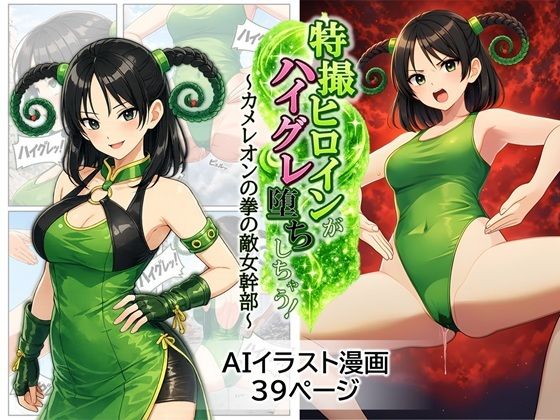 【無料フル】特撮ヒロインがハイグレ堕ちしちゃう！ 〜カメレオンの拳の敵女幹部〜｜d_738124