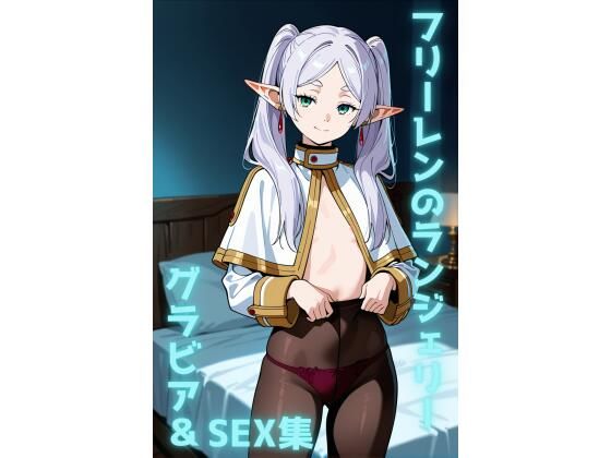 【無料フル】フリーレン ランジェリー グラビア＆SEX集｜d_738170