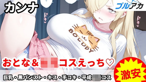 【無料フル】カンナとおとな〇〇コスえっち（はーと）｜d_738233