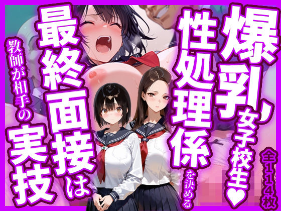 【無料フル】爆乳女子校生！性処理係を決める最終面接は教師が相手の実技｜d_738314