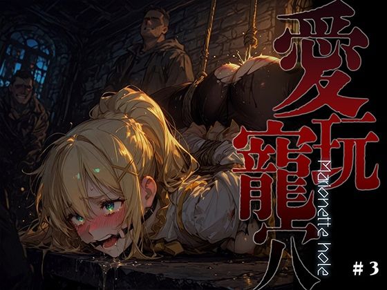 【無料フル】愛玩寵穴 -marionette hole- ＃3｜d_738508