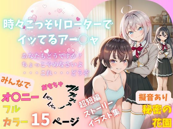 【無料フル】時々こっそりローターでイッてるアー○ャ｜d_738522