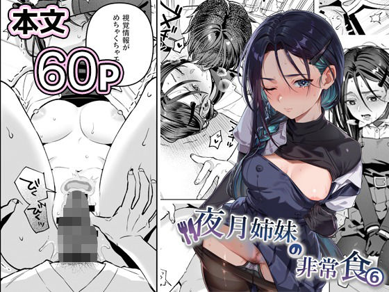 【無料フル】夜月姉妹の非常食5＋6｜d_738562