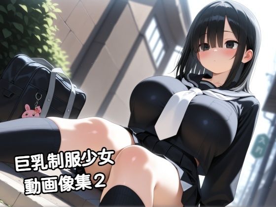 【無料フル】巨乳制服少女動画像集2｜d_738571