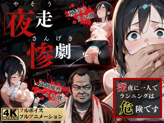 【無料フル】夜走惨劇〜やそうさんげき〜 深夜にひとりでランニングは大変危険です！ 黒田 優美（クロダ ユミ）｜d_738583