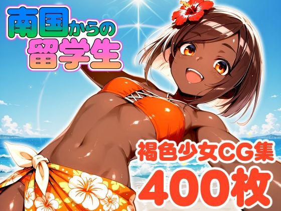 【無料フル】南国から来た留学生｜d_738680