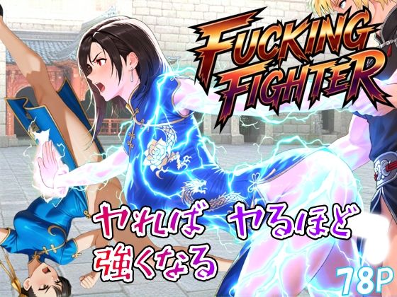【無料フル】ファッキングファイター｜d_738761