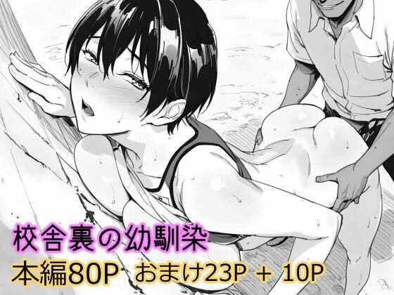 【無料フル】校舎裏の幼馴染｜d_738769