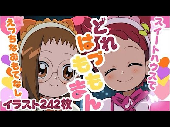 【無料フル】どれはづももまん｜d_738806