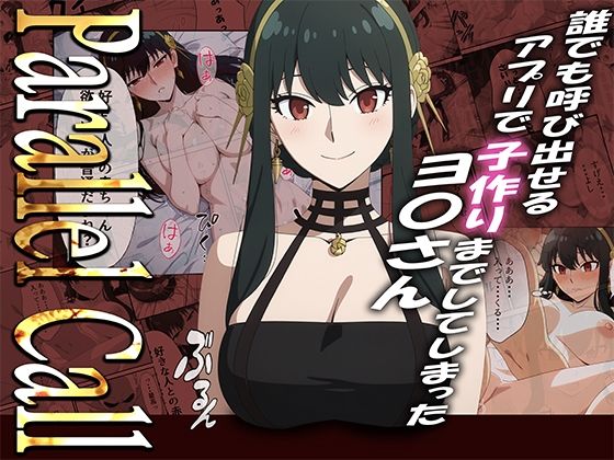 【無料フル】【NTR】Parallel Call 〜並行世界から呼び出せるデリヘルアプリでヨ〇さんと子作りしてしまった話〜｜d_738827