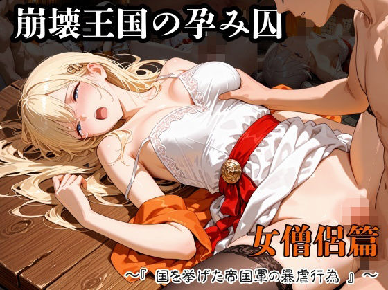 【無料フル】崩壊王国の孕み囚 〜『国を挙げた帝国軍の暴虐行為』〜 女僧侶篇｜d_738844