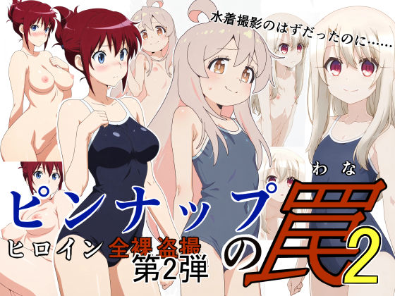 【無料フル】ピンナップの罠2｜d_739004