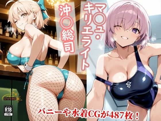 【無料フル】マシュと沖田さんが三種のエロ衣装で種付けおじさんに中出し屈服させられる寝取られ集｜d_739060