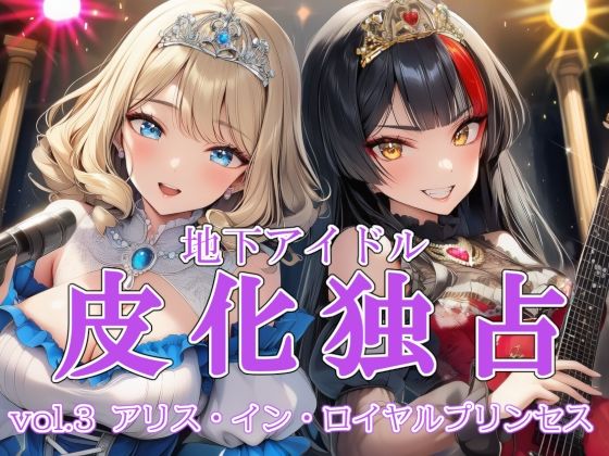 【無料フル】地下アイドル皮化独占 vol.3 〜アリス・イン・ロイヤルプリンセス〜｜d_739268