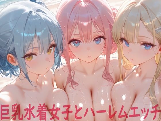 【無料フル】巨乳水着女子とハーレムエッチ｜d_739423