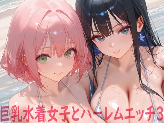 【無料フル】巨乳水着女子とハーレムエッチ3｜d_739430