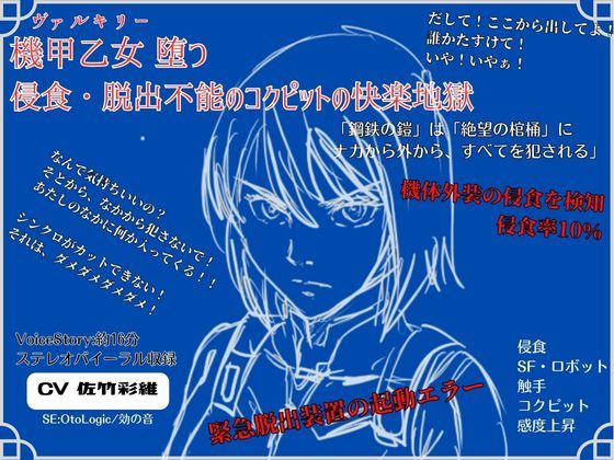【無料フル】機甲乙女（ヴァルキリー）堕つ 侵食・脱出不能の コクピットの快楽地獄｜d_739532