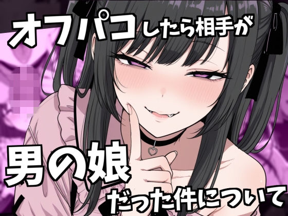 【無料フル】オフパコ相手が男の娘だった件｜d_739558