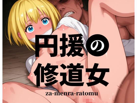 【無料フル】円援の修道女 -お前の部隊のシスター売りました-｜d_739588