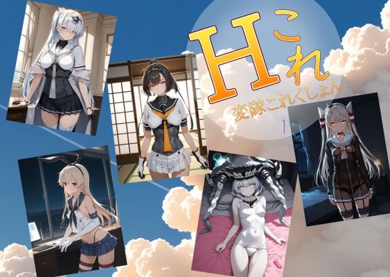 【無料フル】変隊これくしょん 第一変隊｜d_739620