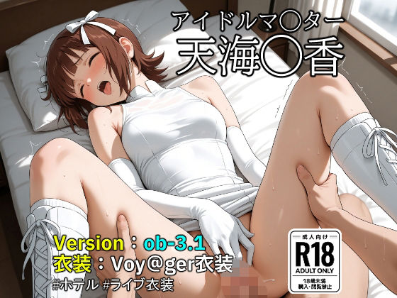 【無料フル】【ob-3.1】（アイドルマ◯ター）天海◯香×Voy@ger衣装 【487枚】｜d_739657