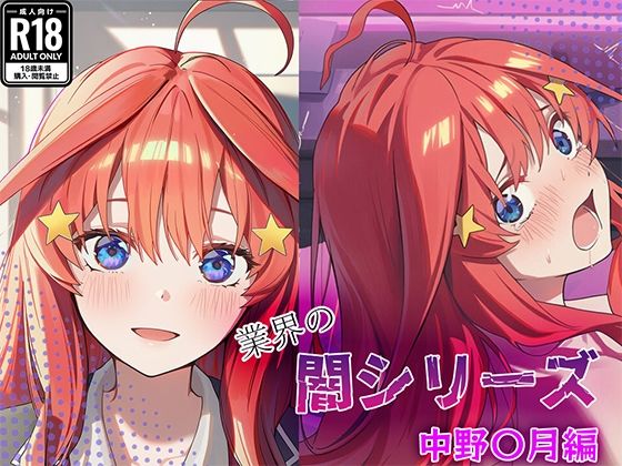 【無料フル】業界の闇シリーズ 中野〇月編｜d_739659