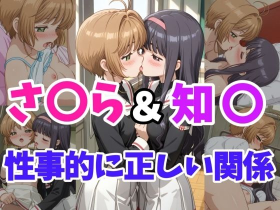 【無料フル】さ○ら＆知○ 性事的に正しい関係｜d_739661