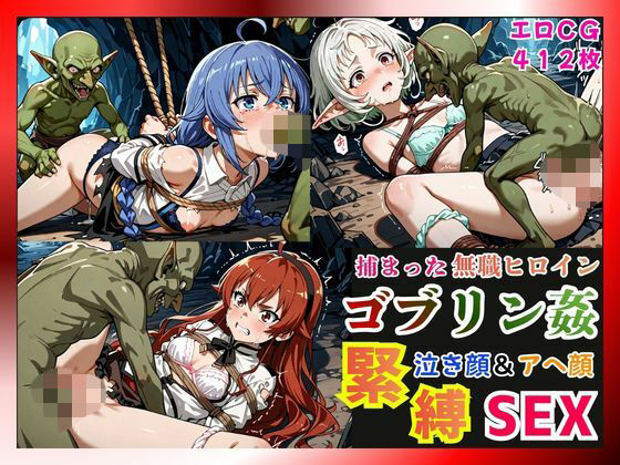 【無料フル】捕まった無職ヒロインがゴブリン姦で緊縛されて泣き顔＆アヘ顔SEX！【ロキシー・エリス・シルフィ編】｜d_739668