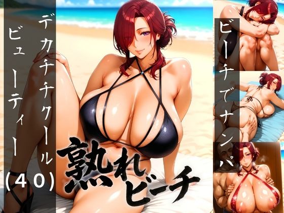 【無料フル】熟れビーチ ビーチでナンパしたデカチチクールビューティー（40）｜d_739773