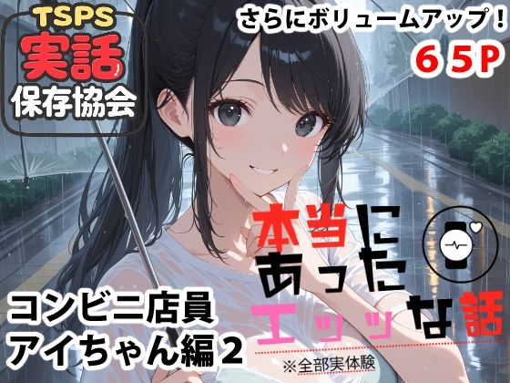 【無料フル】本当にあったエッッな話 アイちゃん編2｜d_739787