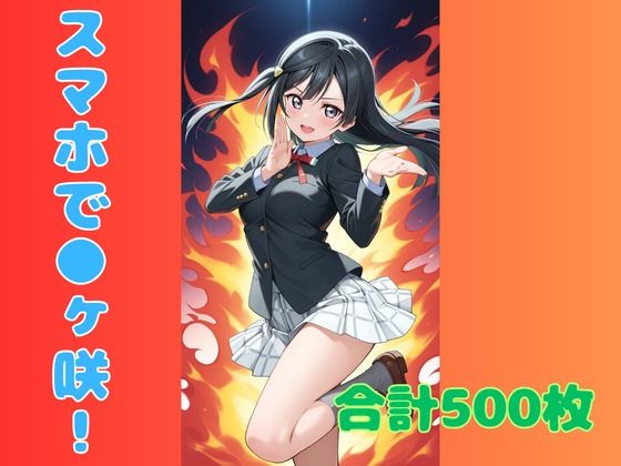 【無料フル】スマホで虹ヶ咲！｜d_739829